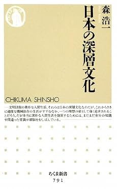 日本の深層文化 (ちくま新書)