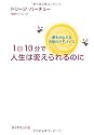 1日10分で人生は変えられるのに