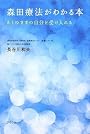 森田療法がわかる本―ありのままの自分を受け入れる
