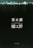 嘘は罪 の評価・レビュー