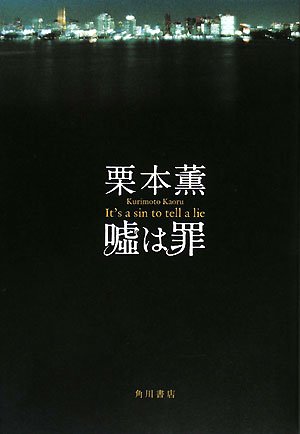 嘘は罪