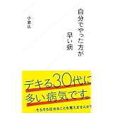 自分でやった方が早い病 (星海社新書)