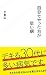 書籍: 自分でやった方が早い病 (星海社新書)