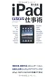 iPadすいすい仕事術