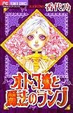 オトコ姫と魔法のランプ (フラワーコミックス)