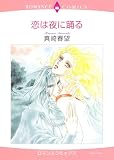 恋は夜に踊る (エメラルドコミックス ロマンスコミックス) 画像