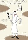タルト・タタンの夢 (創元クライム・クラブ)