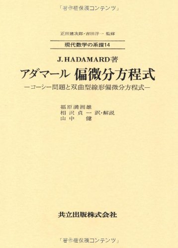 Cover image : アダマール 偏微分方程式 -コーシー問題と双曲型線形偏微分方程式- (現代数学の系譜14)