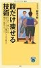 腹だけ痩せる技術 (メディアファクトリー新書)