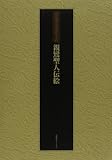 真宗重宝聚英 (第5巻 親鸞聖人伝絵)