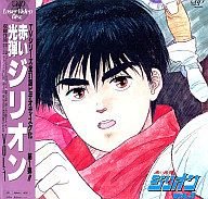 赤い光弾ジリオン　Vol.1[LD]