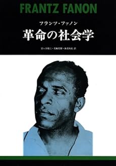 amazon: フランツ・ファノン 宮ケ谷徳三、花輪莞爾、海老坂武(訳) - 革命の社会学 新装版