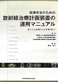 医療安全のための放射線治療計画装置の運用マニュアル - 受入れ試験から日常管理まで-