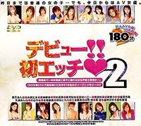 デビュー!!初エッチ(2) [DVD]