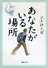 あなたがいる場所 (新潮文庫 さ 7-19)