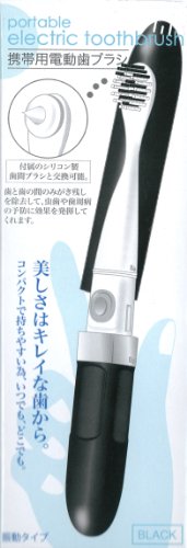携帯用電動歯ブラシ 振動タイプ ブラック （シリコン製歯間ブラシ付き）