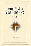 公的年金と財源の経済学
