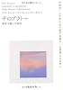 千のプラトー　上 ---資本主義と分裂症 (河出文庫)