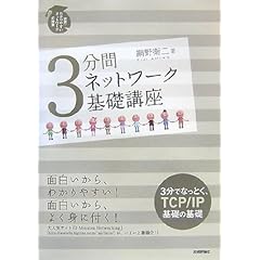 【クリックで詳細表示】3分間 ネットワーク 基礎講座 [単行本(ソフトカバー)]