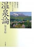 温泉論―消費者の視点からそのあり方を問う