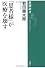 「患者様」が医療を壊す (新潮選書)