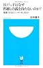 江戸っ子はなぜ宵越しの銭を持たないのか? 落語でひもとくニッポンのしきたり (小学館101新書 84)