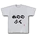 ぬののふく　文字 Tシャツ(シルバーグレー) M