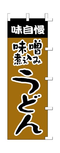 商売繁盛！店舗用品！　店頭備品　旗　１００３０１１　「味噌煮込みうどん」　 40-2067
