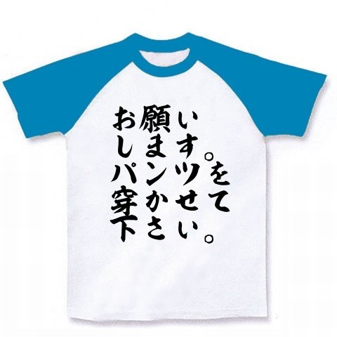 お願いします。パンツを穿かせて下さい。 ラグランTシャツ(ホワイト×ターコイズ) M