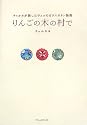 りんごの木の村で―チャルカが旅したチェコのガラスボタン物語 (ブルームブックス)