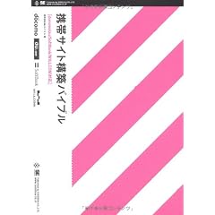 携帯サイト構築バイブル [docomo/au/SoftBank/WILLCOM対応]