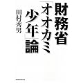財務省「オオカミ少年」論