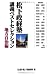 松下政経塾 講義ベストセレクション 地方自治編