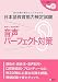 日本語教育能力検定試験 音声パーフェクト対策