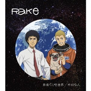 素晴らしき世界/大切な人(アニメ盤) Rake