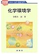 化学環境学 (化学の指針シリーズ)