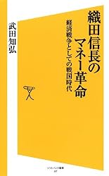 織田信長のマネー革命: 1 (SB新書)