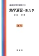 熱学演習―熱力学 (基礎物理学選書 (18))