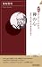 松原哲明: 図説　禅 の 心