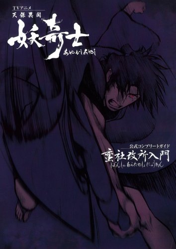 Cover image : TVアニメ「天保異聞妖奇士」公式コンプリートガイド蛮社改所入