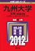 九州大学(文系-前期日程) (2012年版 大学入試シリーズ)