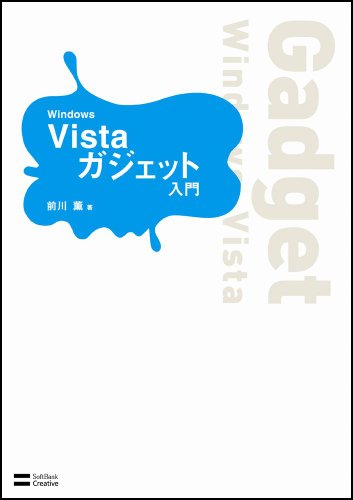 Cover image : Windows Vista ガジェット入門