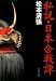 私説・日本合戦譚 新装版 (文春文庫 ま 1-112)