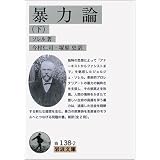 暴力論〈下〉 (岩波文庫)
