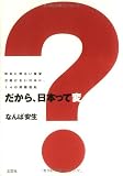 だから、日本って変? 将来に明るい展望が開けない日本に、14の問題提起