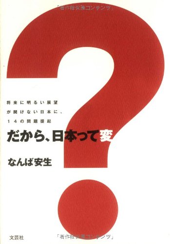 だから、日本って変? 将来に明るい展望が開けない日本に、14の問題提起
