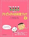 アトピッ子のお料理ブック〈2〉―卵・牛乳・大豆・小麦を使わない ママたちが考えた安心おやつとごはん