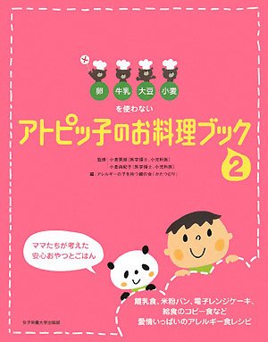 アトピッ子のお料理ブック〈2〉―卵・牛乳・大豆・小麦を使わない ママたちが考えた安心おやつとごはん