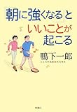 「朝に強くなる」といいことが起こる