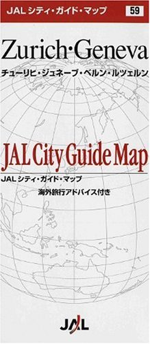 (折地図)チューリッヒ・ジュネーブ・ベルン・ルツェルン [JALシティガイドマップ]